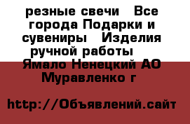 резные свечи - Все города Подарки и сувениры » Изделия ручной работы   . Ямало-Ненецкий АО,Муравленко г.